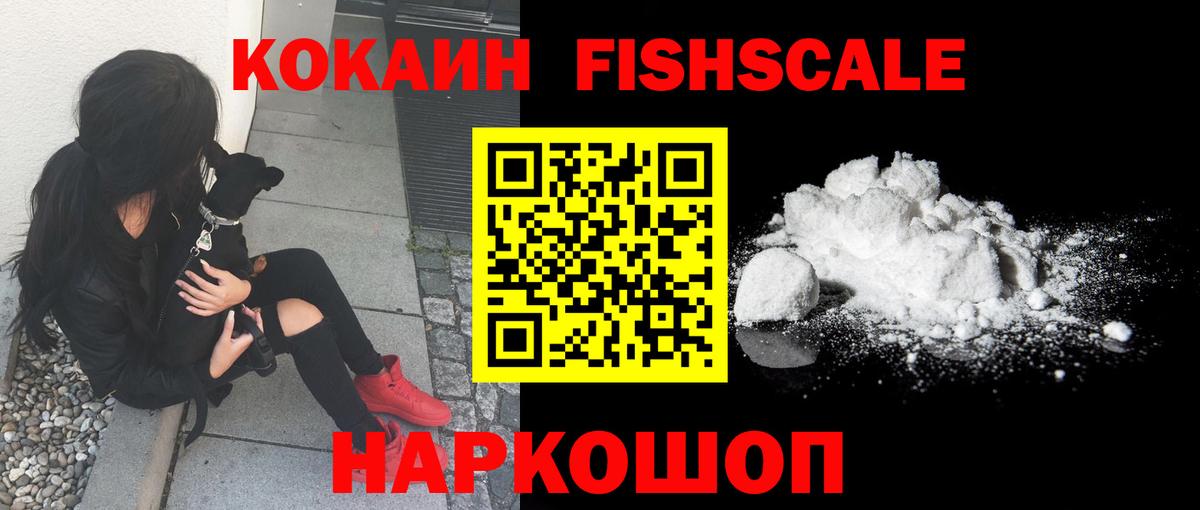 Энгельс  КОКАИН FishScale  Cocaine 99%  Cocaine  Вход с VPN 