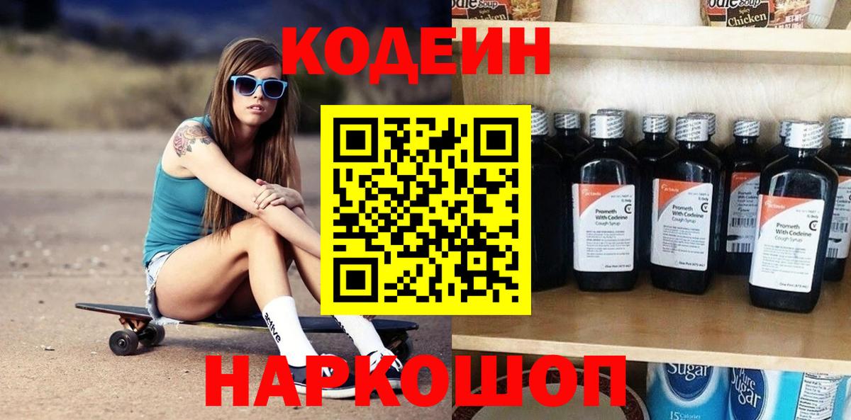 Codein Purple Drank Энгельс