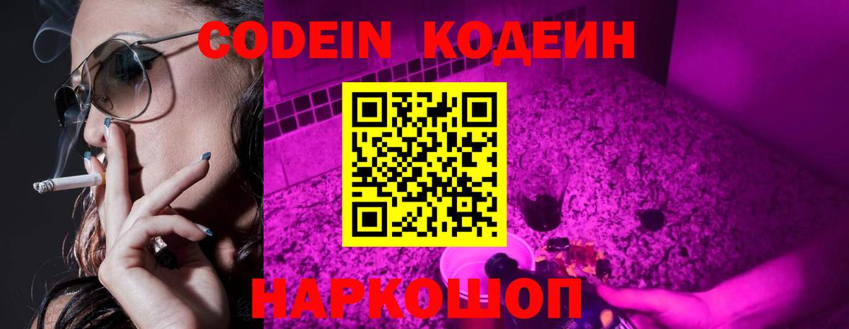 Codein напиток Lean (лин)  Вход с VPN  Энгельс 