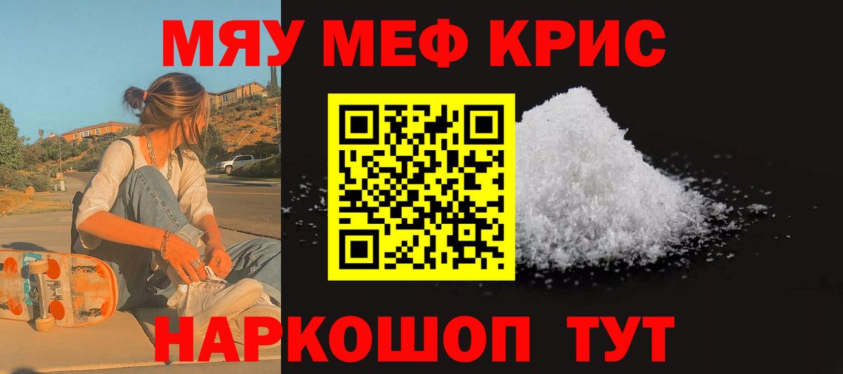 МЯУ-МЯУ  МЕФ кристаллы  Меф мука  Вход с VPN  Энгельс 